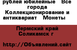 10 рублей юбилейные - Все города Коллекционирование и антиквариат » Монеты   . Пермский край,Соликамск г.